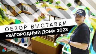 Обзор выставки ЗАГОРОДНЫЙ ДОМ 2023
