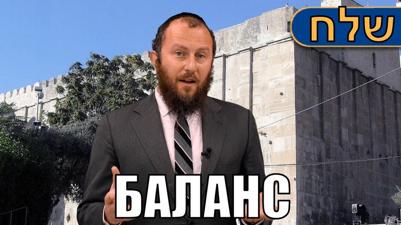 Тора Недельная глава Шлах 5782 Ашер Альтшуль