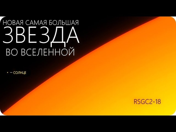 ЗВЕЗДА СТИВЕНСОН, В 10 МЛРД РАЗ ПРЕВОСХОДЯЩАЯ СОЛНЦЕ ПО