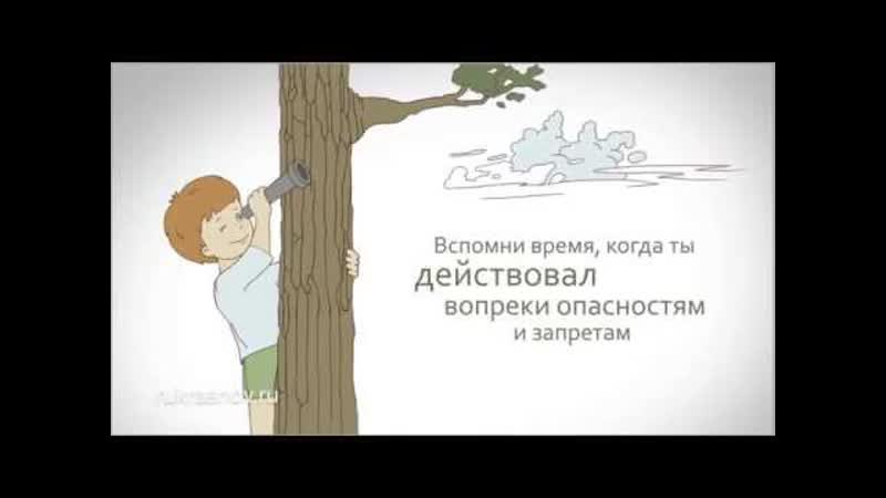 мечтай как ребенок действуй как