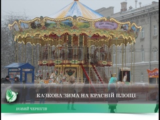 Казкова зима на Красній площі | Телеканал Новий Чернігів