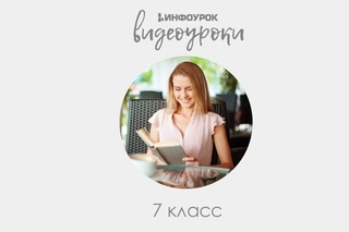 26. Л. Н. Толстой. Знакомство с главами из повести «Детство»