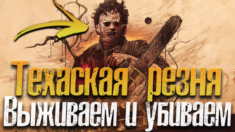Texas chainsaw massacre 2023, Сочный хоррор на выживание, А ты сбежишь из