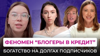 НОВЫЙ ВИД ИНФОЦЫГАН: КРЕДИТНЫЕ БЛОГЕРЫ. Манипуляции в видео про долги и продажа курсов