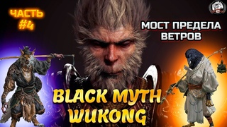 Прохождение 21/9  Black Myth Wukong #4  Мост Предела Ветров