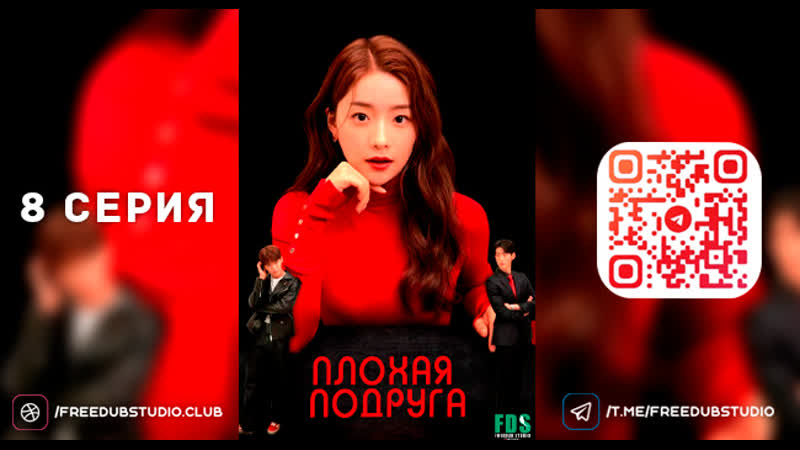 Плохая подруга l 16+ l 8 серия