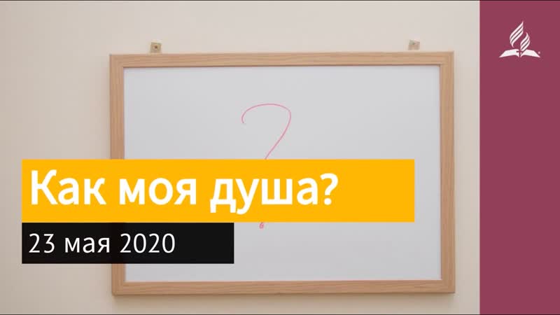 23 мая 2020. Как моя душа. Взгляд ввысь,