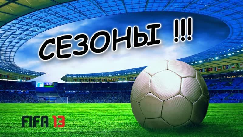 Fifa 13(Сезоны. )