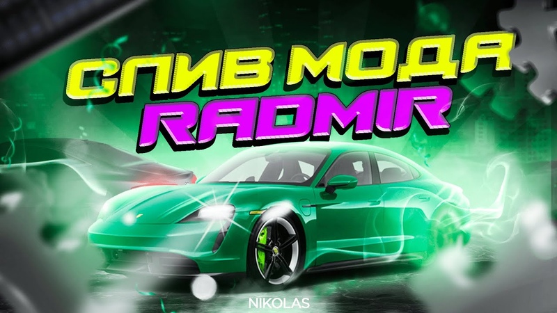 СЛИВ, ПРОДАЖА МОДА РАДМИР РП, КЛАКСОНЫ, СТЕЙДЖИ, FULL