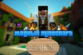 Модный Minecraft с Кубой по-русски №78