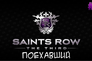 Поехавший Cooperative Saints Row The Third - Серия 7 [Не нажимайте E в вертолете!]