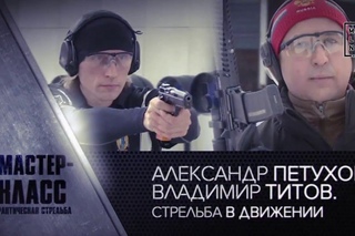 Мастер-класс: стрельба в движении