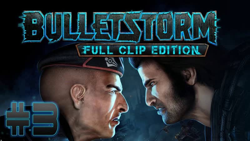 ФИНАЛ Bulletstorm: Full Clip Edition,