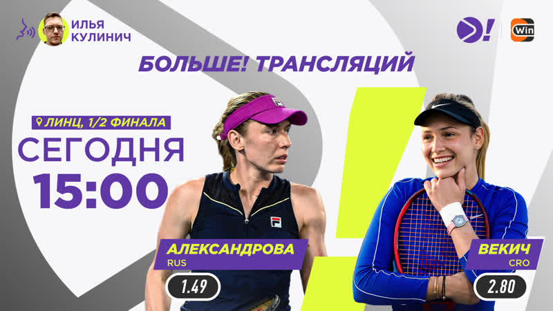 Екатерина Александрова Донна Векич, WTA 500 Линц, Теннис,