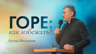 Горе: как избежать? — Рустам Фатуллаев