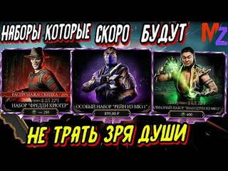 НЕ СМЕЙ ТРАТИТЬ ДУШИ ПОКА НЕ ПОЯВИЛИСЬ ЭТИ НАБОРЫ В MORTAL KOMBAT MOBILE