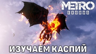 Изучаем Каспий  ❄ Metro Exodus ❄ №12