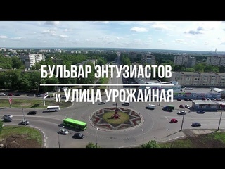 Тамбов. Фильм 2. Бульвар Энтузиастов и улица Урожайная.