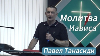 Павел Танасиди | МОЛИТВА ИАВИСА | ВОСКРЕСНОЕ БОГОСЛУЖЕНИЕ |