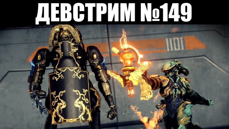 Warframe, НОВЫЕ Личи Кувы, показ миссии Рэйлджека для КОРПУСА и