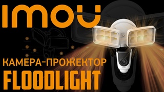 Видеокамера с прожекторами Floodlight IPC-L26P . Всегда на страже