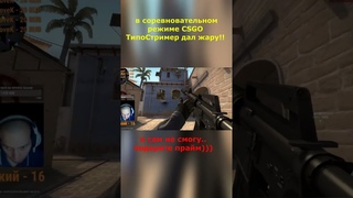 типостример жарит в csgo соревновательный