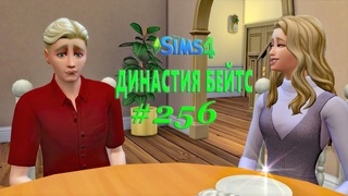 The Sims 4Династия Бейтс#256 - ЧТО МНЕ ДЕЛАТЬ