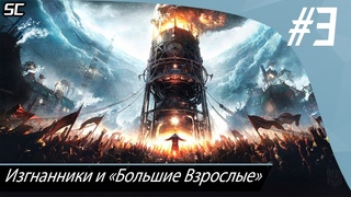 Прохождение Frostpunk | Изгнанники и Большие Взрослые #3