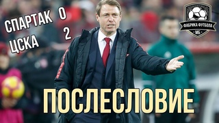 СПАРТАК – ЦСКА. Что это было?