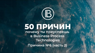 Причина №6. Часть 2