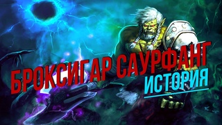 История мира Warcraft - Броксигар Саурфанг