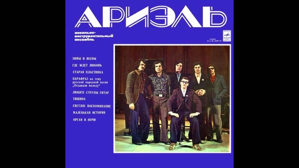 Ariel Ариэль, Ariel ( Full Album, Russia, USSR,