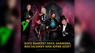 Кого Паук выберет гитаристом в «Коррозию металла»: Shamana, Инстасамку или Юрия Лозу?