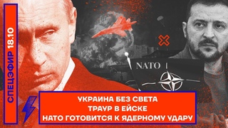 Украина без света | Траур в Ейске | НАТО готовится к ядерному удару