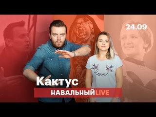 🌵 Новый арест Алексея Навального, татуировки и дочь Путина