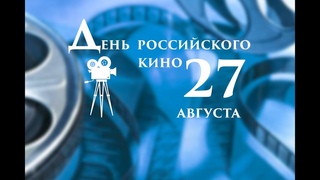 Познавательная видео программа “Волшебный мир кино“, посвященная Дню Российского кино
