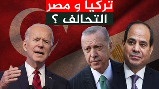 تركيا تطلب مساعدة مصر ضد أوروبا , بعد طرد الس