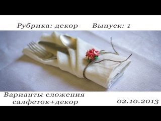Выпуск 1: Варианты сложения салфеток и их декор