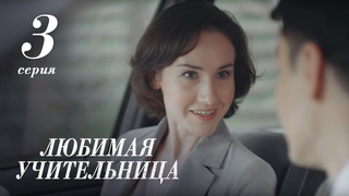 ЛЮБИМАЯ УЧИТЕЛЬНИЦА. 3 СЕРИЯ  THE FAVORITE TEACHER. EPISODE 3 (Eng Sub)