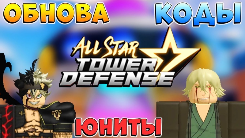 КОДЫ 13000 ГЕМОВ, ОБНОВА, ЮНИТЫ, ПРЕСТИЖ All Star Tower Defense ASTD