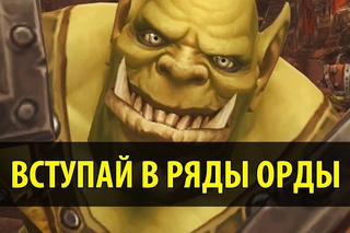 Вступай в ряды Орды!