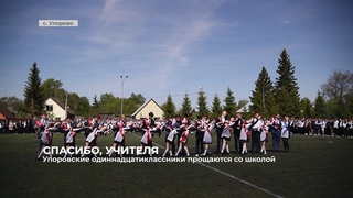 Упоровские одиннадцатиклассники прощаются со школой