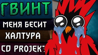 Если бы я был разработчиком Гвинта. Стараюсь не материться на CD Projekt RED в течение 6 минут