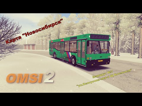 OMSI 2, Карта Новосибирск, Маршрут 7 Щ Котельная, Автобус М