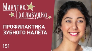 151 Профилактика зубного налёта. Минутка-Голливудка. Инесса Брагинская