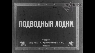 Русские подводные лодки