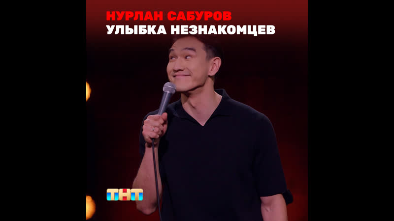 STAND UP: Нурлан Сабуров Об улыбках