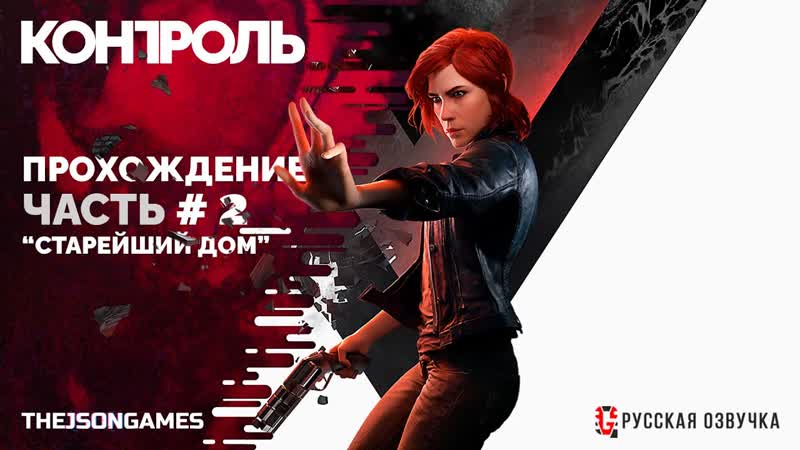 Прохождение Control Русская озвучка Часть, 2 Старейший
