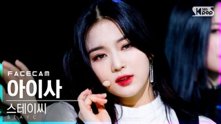 [페이스캠4K] 스테이씨 아이사 ’SO BAD (Tak Remix)’ (STAYC ISA FaceCam)│@SBS .