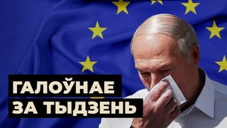 У Крамлі лічаць, што Лукашэнка выпрошвае  Эропы дыялёг / Итоги недели